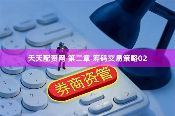 天天配资网 第二章 筹码交易策略02