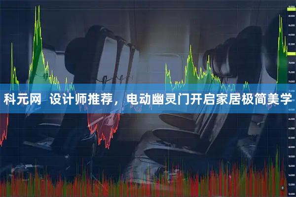 科元网  设计师推荐，电动幽灵门开启家居极简美学