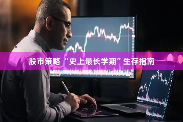 股市策略 “史上最长学期”生存指南