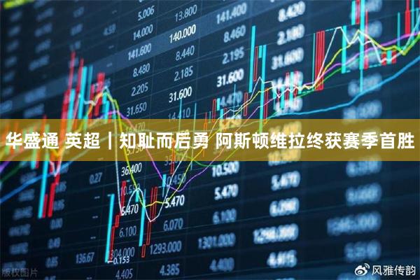 华盛通 英超｜知耻而后勇 阿斯顿维拉终获赛季首胜