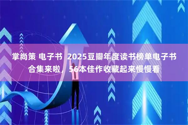 掌尚策 电子书  2025豆瓣年度读书榜单电子书合集来啦，56本佳作收藏起来慢慢看