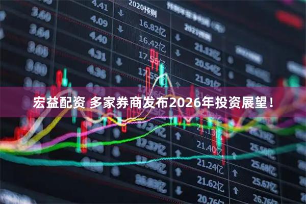 宏益配资 多家券商发布2026年投资展望！